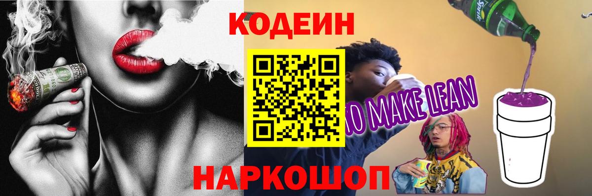 Кодеиновый сироп Lean Purple Drank  Вход с VPN  Батайск 